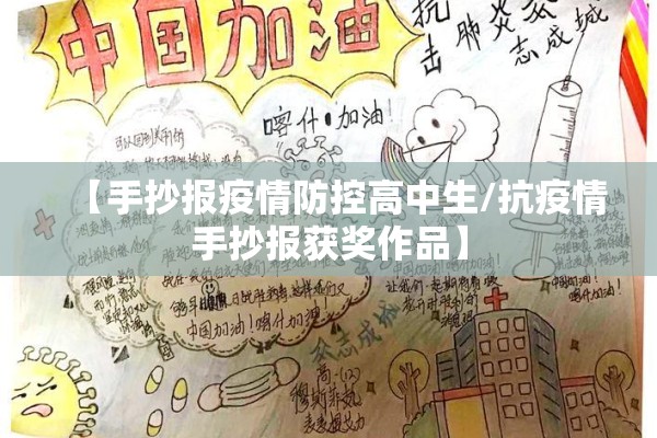 【手抄报疫情防控高中生/抗疫情手抄报获奖作品】 【手抄报疫情防控高中生/抗疫情手抄报获奖作品】