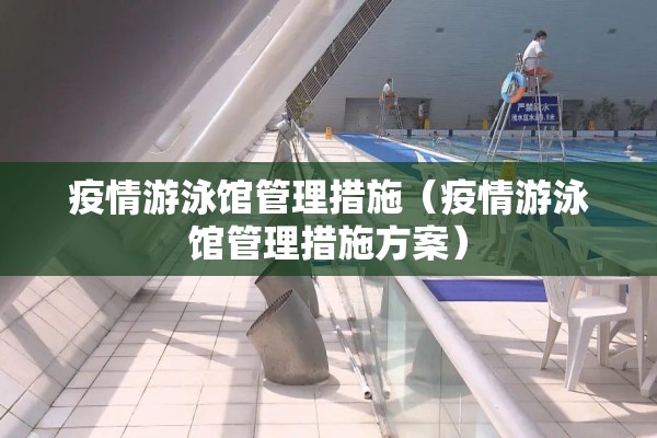 疫情游泳馆管理措施(疫情游泳馆管理措施方案) 疫情游泳馆管理措施(疫情游泳馆管理措施方案)