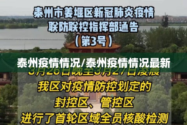 泰州疫情情况/泰州疫情情况最新
