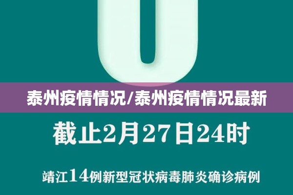 泰州疫情情况/泰州疫情情况最新