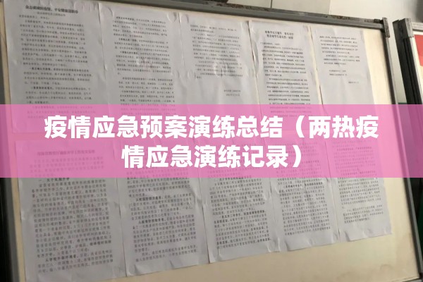 疫情应急预案演练总结(两热疫情应急演练记录) 疫情应急预案演练总结(两热疫情应急演练记录)