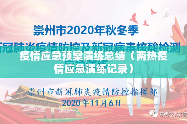 疫情应急预案演练总结(两热疫情应急演练记录) 疫情应急预案演练总结(两热疫情应急演练记录)