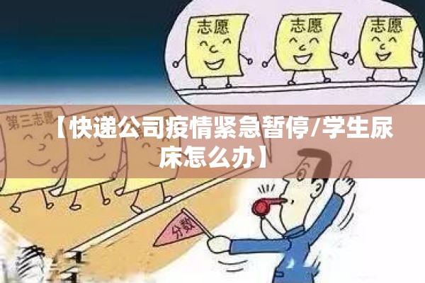 【快递公司疫情紧急暂停/学生尿床怎么办】