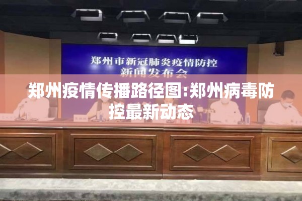 郑州疫情传播路径图:郑州病毒防控最新动态