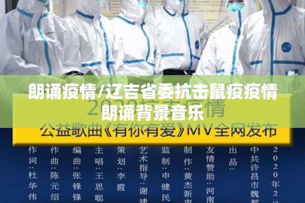 朗诵疫情/辽吉省委抗击鼠疫疫情朗诵背景音乐 朗诵疫情/辽吉省委抗击鼠疫疫情朗诵背景音乐