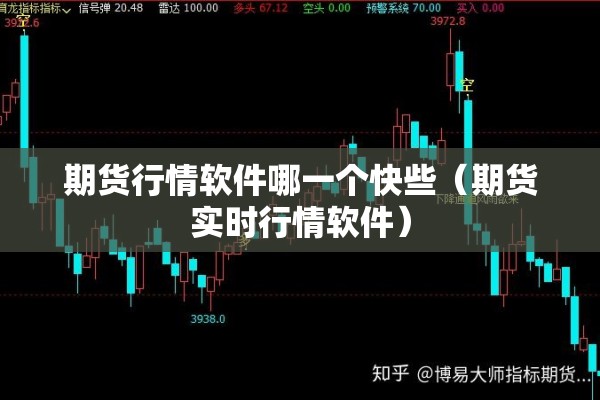 期货行情软件哪一个快些（期货实时行情软件）