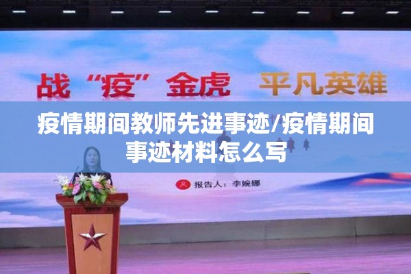 疫情期间教师先进事迹/疫情期间事迹材料怎么写