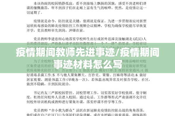 疫情期间教师先进事迹/疫情期间事迹材料怎么写