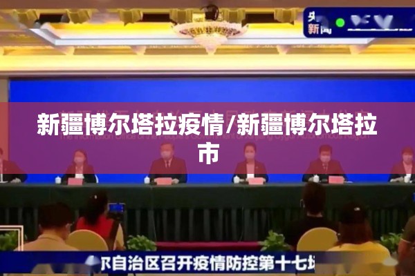 新疆博尔塔拉疫情/新疆博尔塔拉市