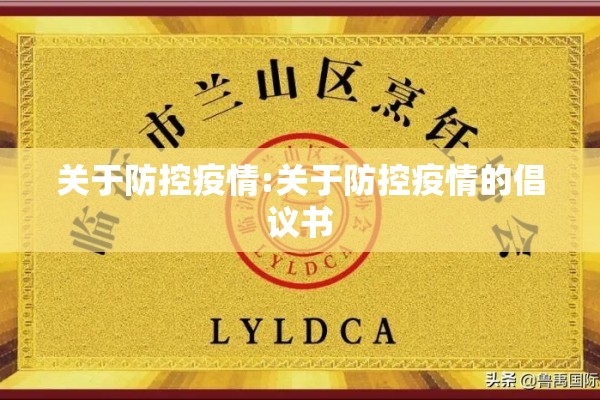 关于防控疫情:关于防控疫情的倡议书