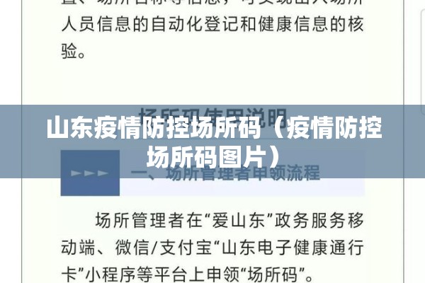 山东疫情防控场所码(疫情防控场所码图片) 山东疫情防控场所码(疫情防控场所码图片)