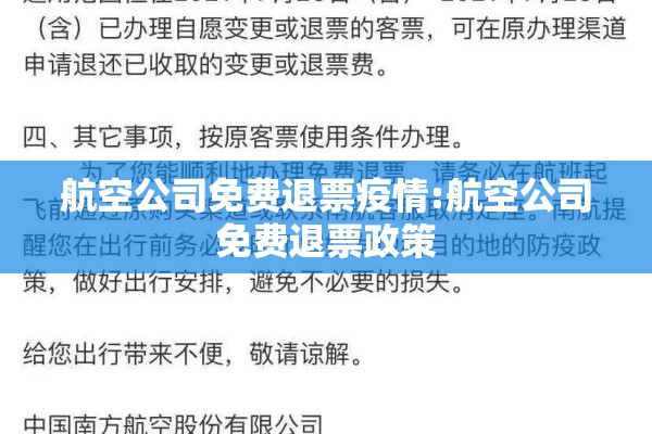 航空公司免费退票疫情:航空公司免费退票政策