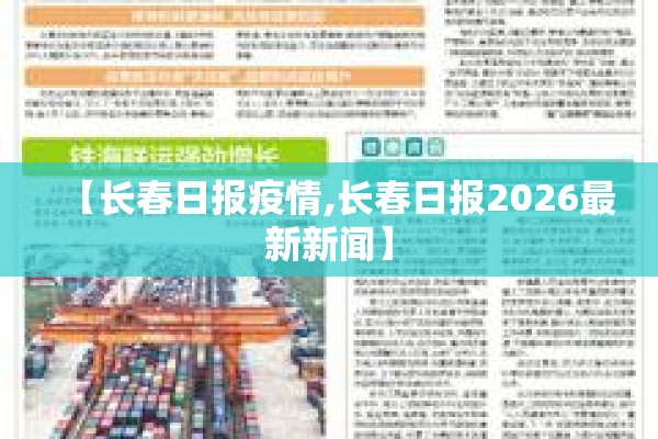 【长春日报疫情,长春日报2026最新新闻】