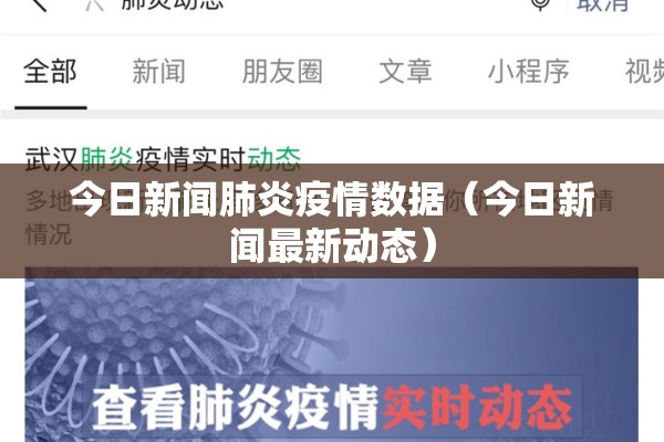 今日新闻肺炎疫情数据(今日新闻最新动态) 今日新闻肺炎疫情数据(今日新闻最新动态)