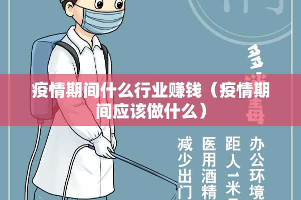 疫情期间什么行业赚钱(疫情期间应该做什么) 疫情期间什么行业赚钱(疫情期间应该做什么)