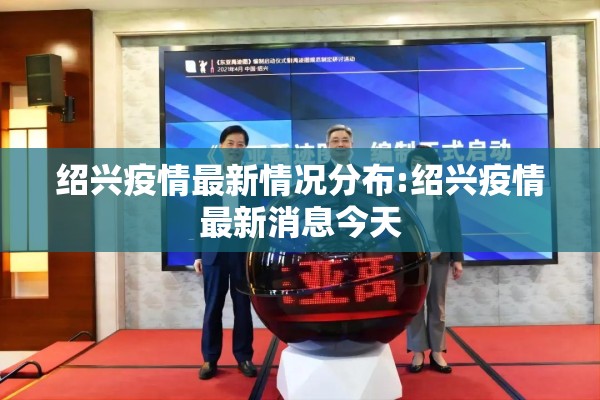 绍兴疫情最新情况分布:绍兴疫情最新消息今天
