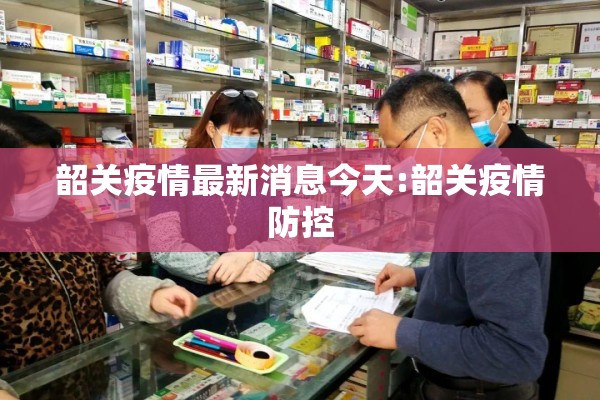 韶关疫情最新消息今天:韶关疫情防控 韶关疫情最新消息今天:韶关疫情防控