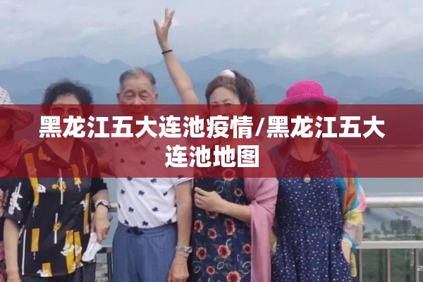 黑龙江五大连池疫情/黑龙江五大连池地图