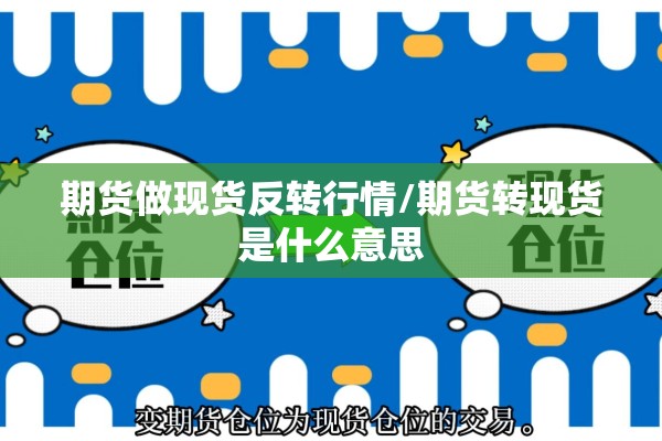 期货做现货反转行情/期货转现货是什么意思