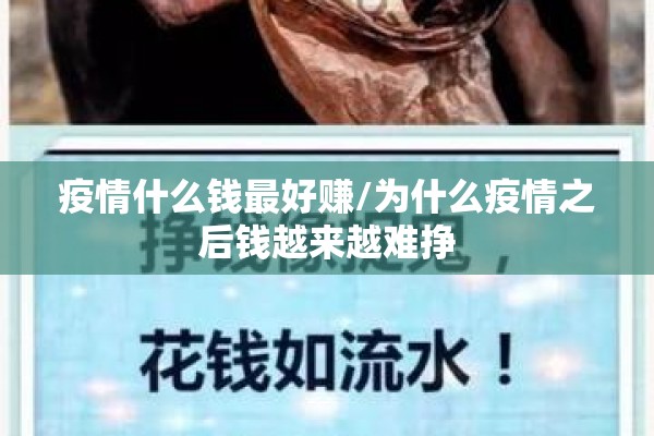 疫情什么钱最好赚/为什么疫情之后钱越来越难挣