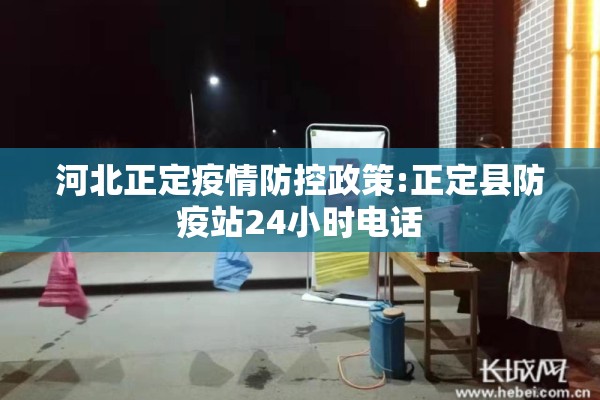河北正定疫情防控政策:正定县防疫站24小时电话 河北正定疫情防控政策:正定县防疫站24小时电话
