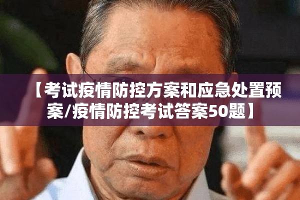 【考试疫情防控方案和应急处置预案/疫情防控考试答案50题】 【考试疫情防控方案和应急处置预案/疫情防控考试答案50题】
