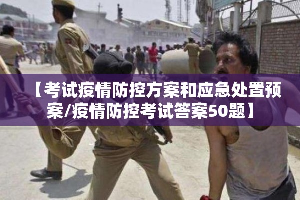 【考试疫情防控方案和应急处置预案/疫情防控考试答案50题】 【考试疫情防控方案和应急处置预案/疫情防控考试答案50题】