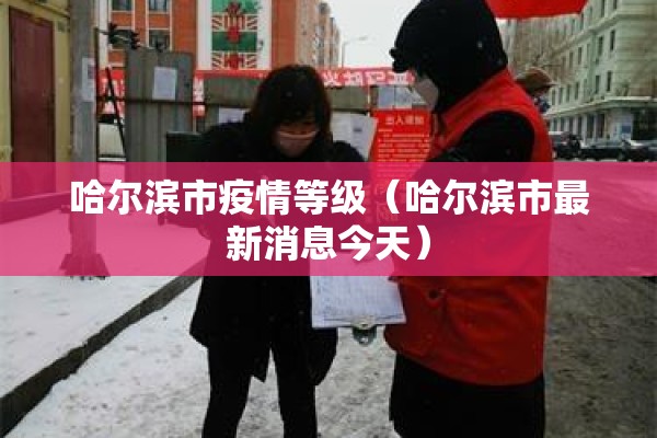 哈尔滨市疫情等级（哈尔滨市最新消息今天）