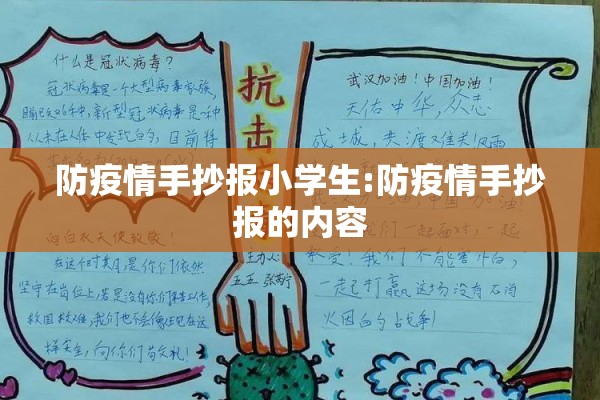 防疫情手抄报小学生:防疫情手抄报的内容 防疫情手抄报小学生:防疫情手抄报的内容