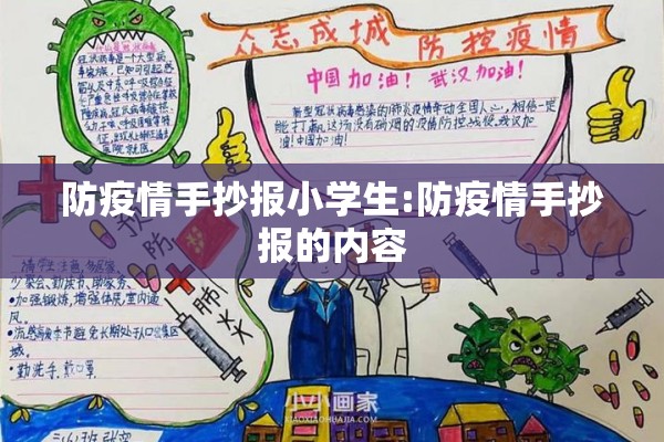 防疫情手抄报小学生:防疫情手抄报的内容 防疫情手抄报小学生:防疫情手抄报的内容