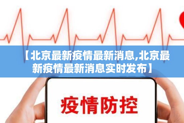 【北京最新疫情最新消息,北京最新疫情最新消息实时发布】