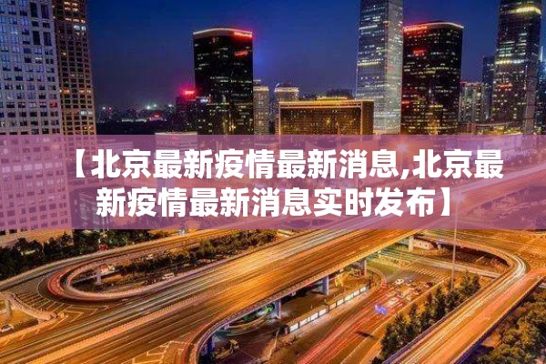 【北京最新疫情最新消息,北京最新疫情最新消息实时发布】