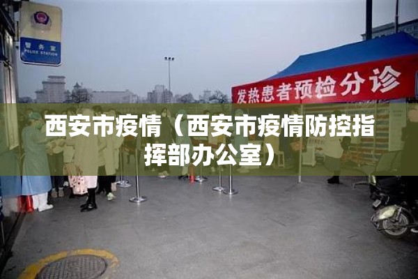 西安市疫情(西安市疫情防控指挥部办公室) 西安市疫情(西安市疫情防控指挥部办公室)