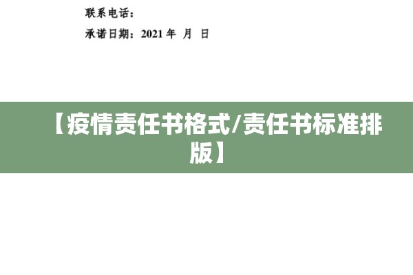 【疫情责任书格式/责任书标准排版】