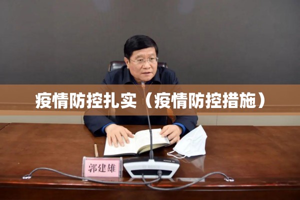 疫情防控扎实（疫情防控措施）