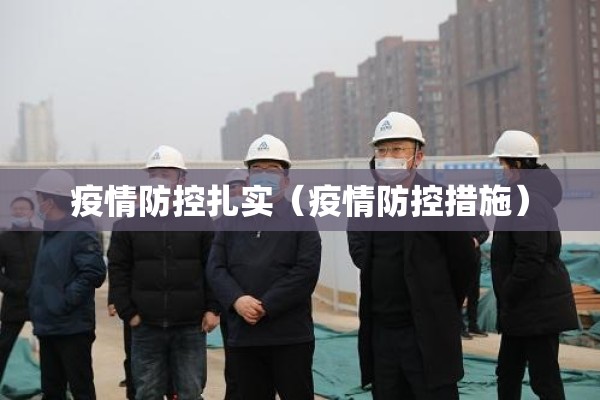 疫情防控扎实（疫情防控措施）