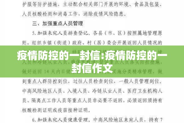 疫情防控的一封信:疫情防控的一封信作文