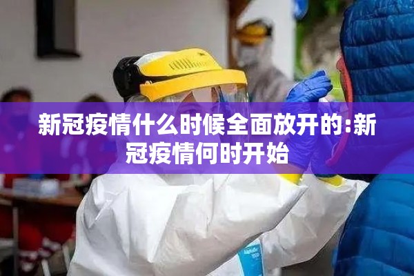 新冠疫情什么时候全面放开的:新冠疫情何时开始