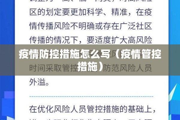 疫情防控措施怎么写（疫情管控措施）