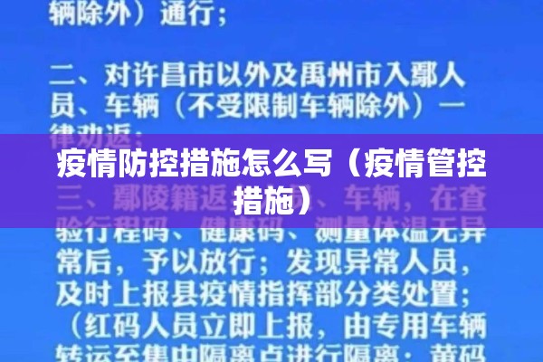 疫情防控措施怎么写（疫情管控措施）