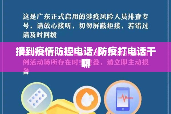 接到疫情防控电话/防疫打电话干嘛