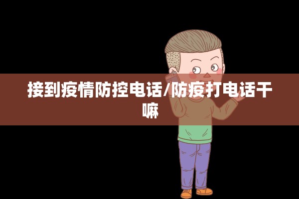接到疫情防控电话/防疫打电话干嘛