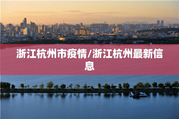 浙江杭州市疫情/浙江杭州最新信息