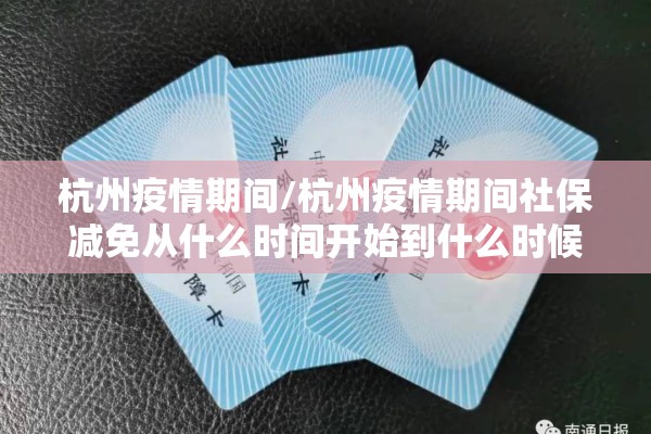 杭州疫情期间/杭州疫情期间社保减免从什么时间开始到什么时候结束