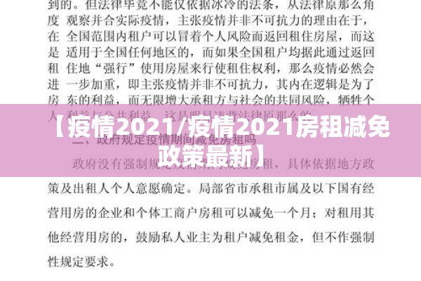 【疫情2021/疫情2021房租减免政策最新】 【疫情2021/疫情2021房租减免政策最新】