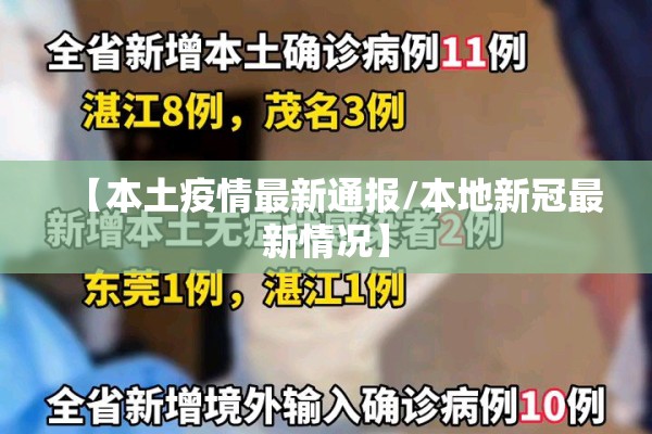 【本土疫情最新通报/本地新冠最新情况】 【本土疫情最新通报/本地新冠最新情况】