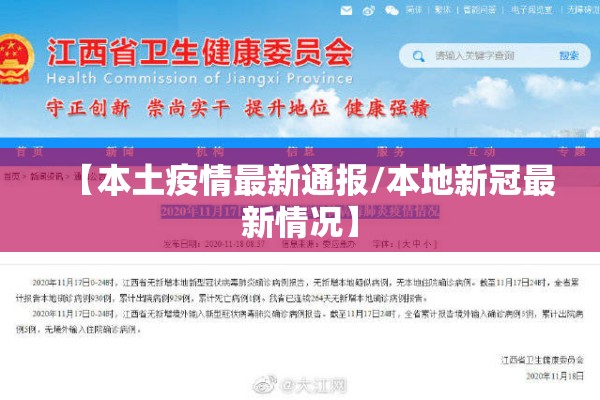【本土疫情最新通报/本地新冠最新情况】 【本土疫情最新通报/本地新冠最新情况】