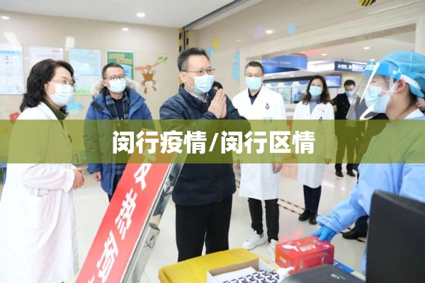 闵行疫情/闵行区情 闵行疫情/闵行区情