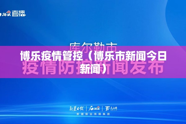 博乐疫情管控(博乐市新闻今日新闻) 博乐疫情管控(博乐市新闻今日新闻)