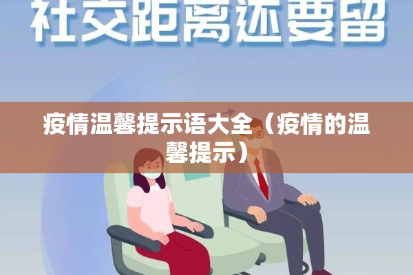 疫情温馨提示语大全（疫情的温馨提示）